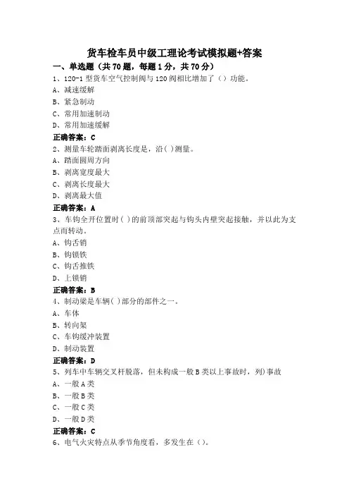 货车检车员中级工理论考试模拟题+答案