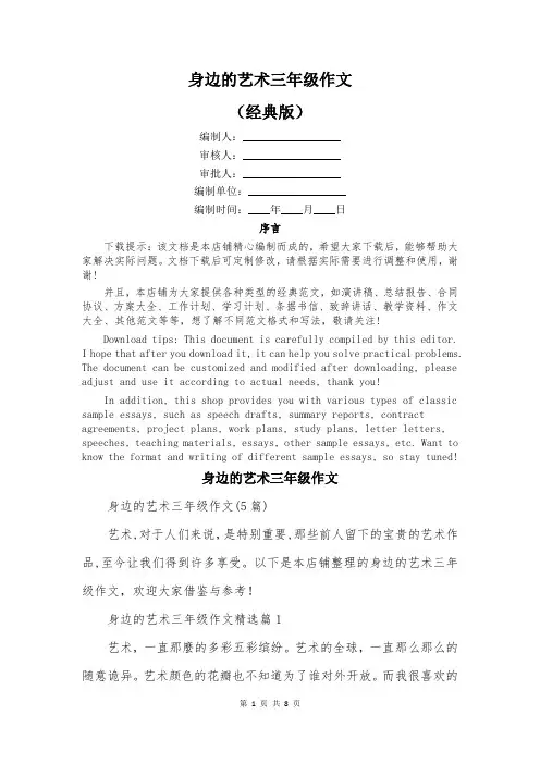 身边的艺术三年级作文