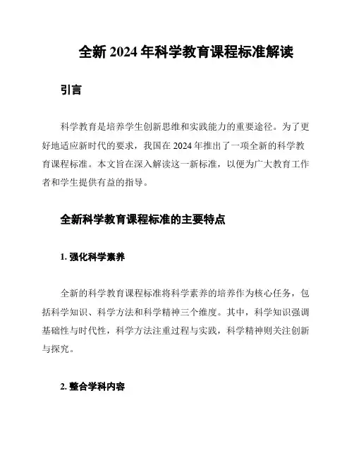 全新2024年科学教育课程标准解读