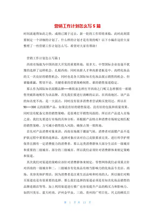 营销工作计划怎么写5篇