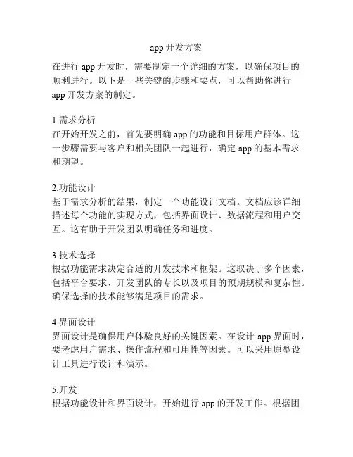 app开发方案