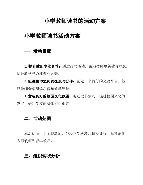小学教师读书的活动方案