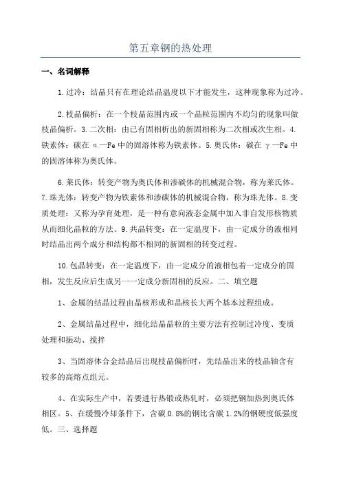第五章钢的热处理