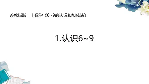 2024苏教版一上数学6~9的认识和加减法《1.认识6~9)》教学课件