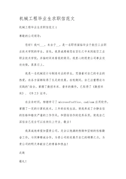 机械工程毕业生求职信范文