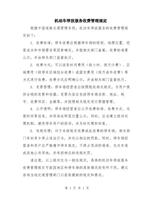 机动车停放服务收费管理规定