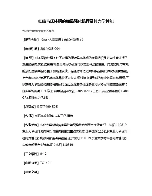低碳马氏体钢的细晶强化机理及其力学性能
