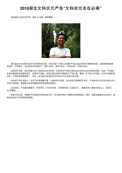 2010湖北文科状元严浩“文科状元志在必得”
