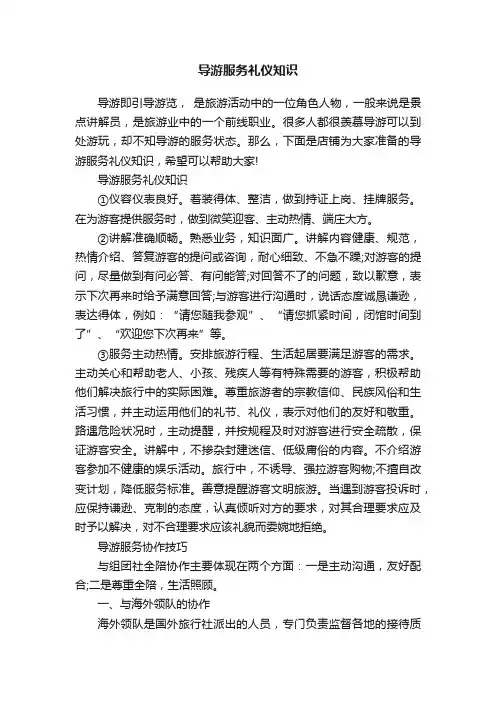 导游服务礼仪知识