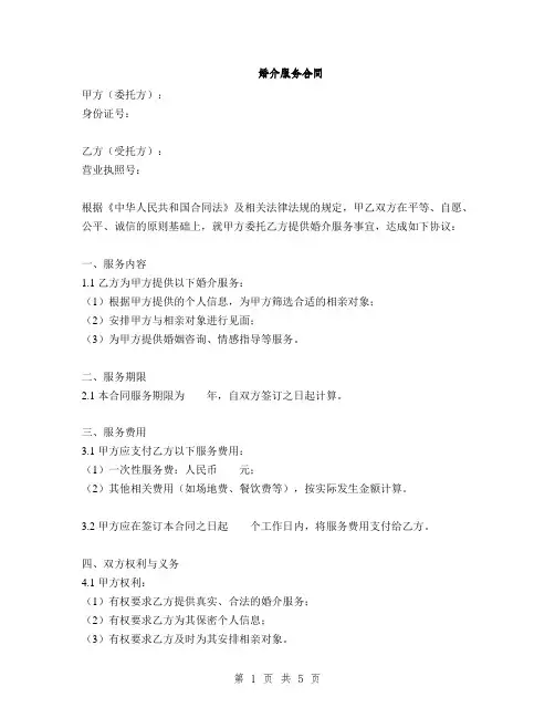 婚介服务合同(2篇)