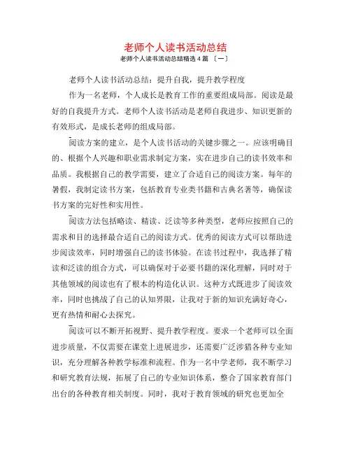 教师个人读书活动总结4篇