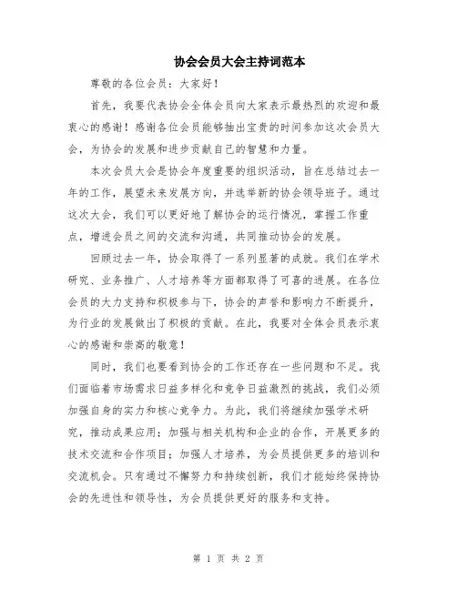 协会会员大会主持词范本