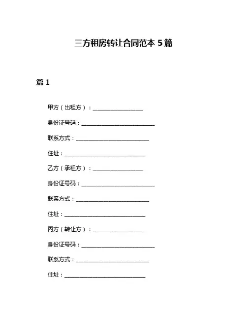 三方租房转让合同范本5篇