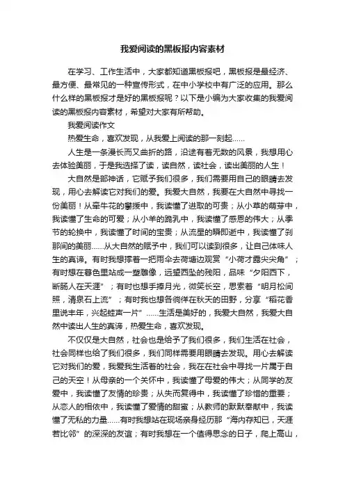 我爱阅读的黑板报内容素材