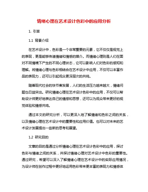 情绪心理在艺术设计色彩中的应用分析