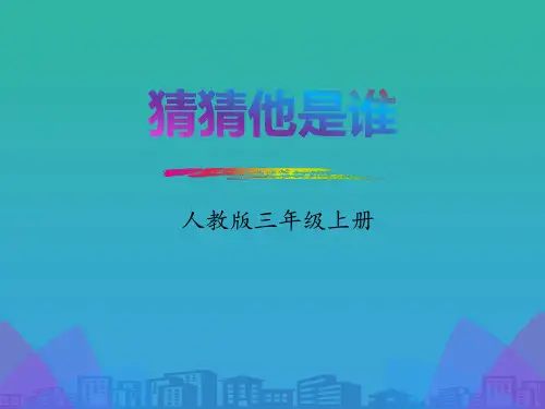 《习作：猜猜他是谁》PPT课件