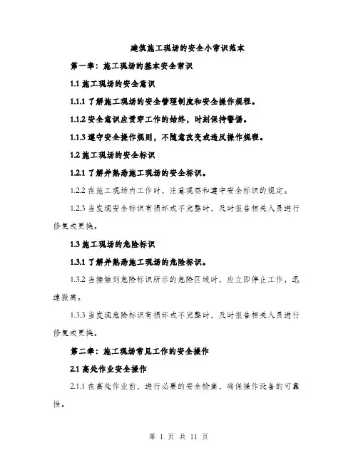 建筑施工现场的安全小常识范本