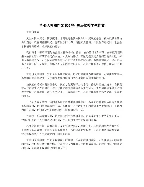 苦难也美丽作文600字_初三优秀学生作文
