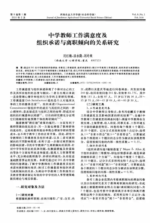 中学教师工作满意度及组织承诺与离职倾向的关系研究