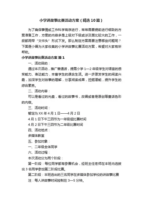 小学讲故事比赛活动方案（精选10篇）