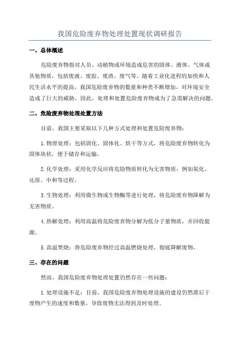 我国危险废弃物处理处置现状调研报告