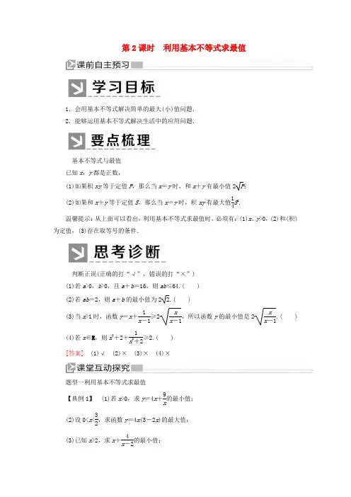 2019_2020学年新教材高中数学第二章一元二次函数方程和不等式2利用基本不等式求最值学案新人教A版必修第一