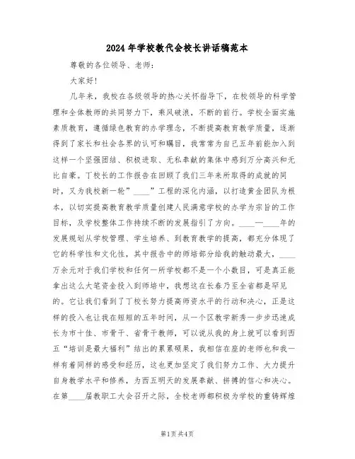 2024年学校教代会校长讲话稿范本(二篇)