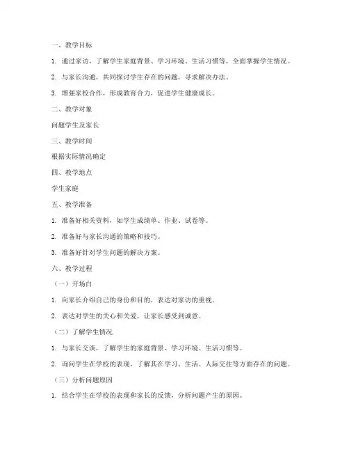 问题学生家访教案模板范文