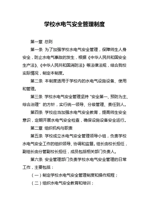 学校水电气安全管理制度