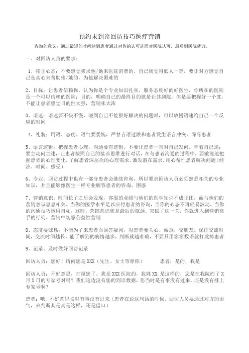 预约未到诊对象回访技巧 (2)