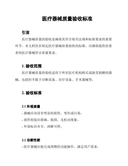 医疗器械质量验收标准