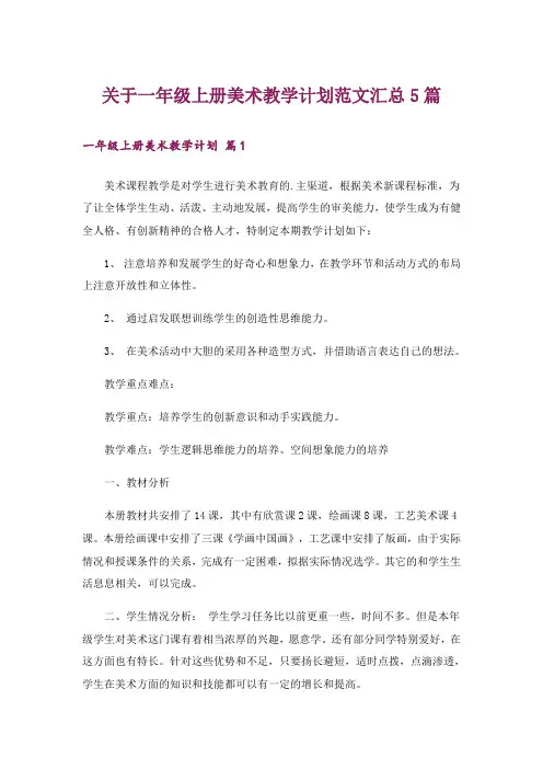 关于一年级上册美术教学计划范文汇总5篇