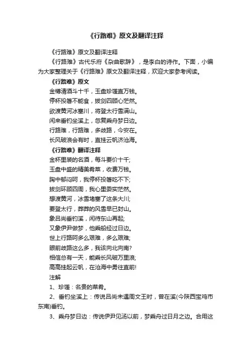 《行路难》原文及翻译注释