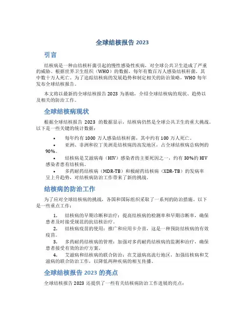 全球结核报告2023