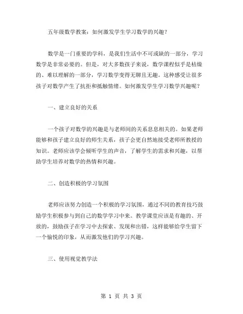 五年级数学教案：如何激发学生学习数学的兴趣？