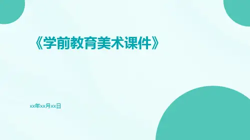 学前教育美术课件