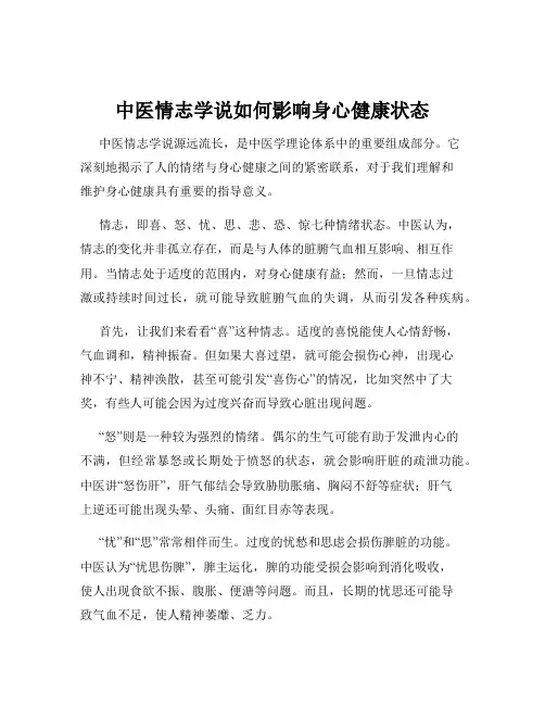 中医情志学说如何影响身心健康状态