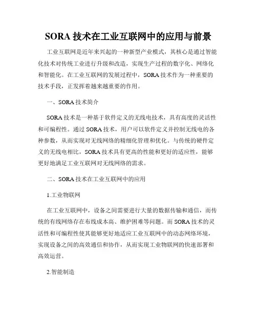 SORA技术在工业互联网中的应用与前景