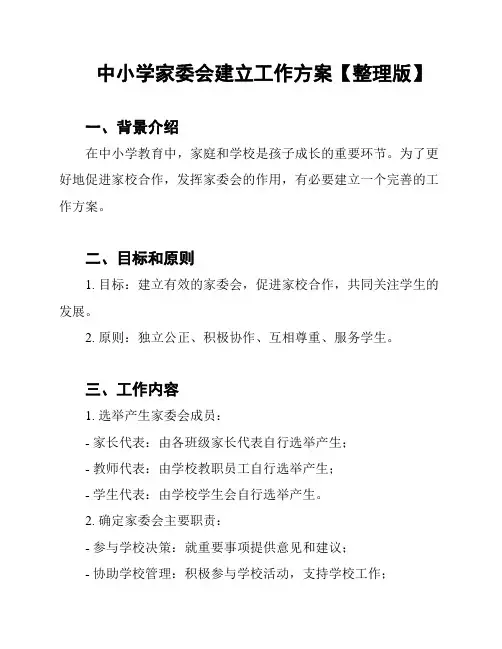 中小学家委会建立工作方案【整理版】