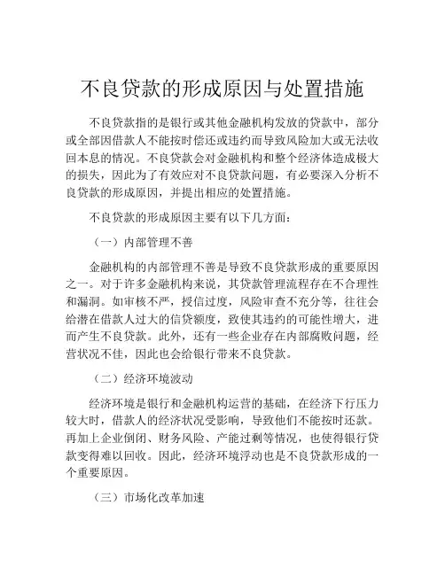 不良贷款的形成原因与处置措施