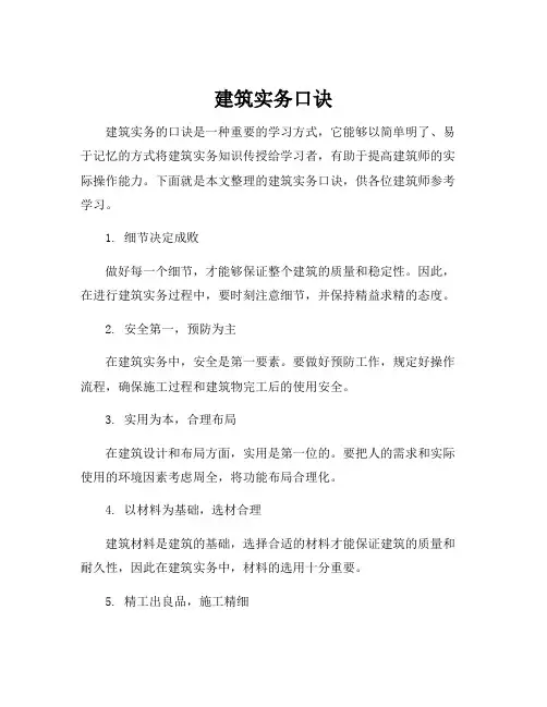 建筑实务口诀