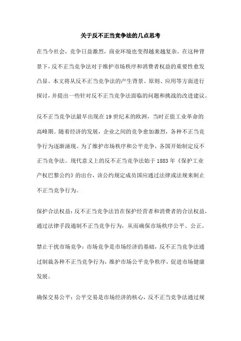 关于反不正当竞争法的几点思考