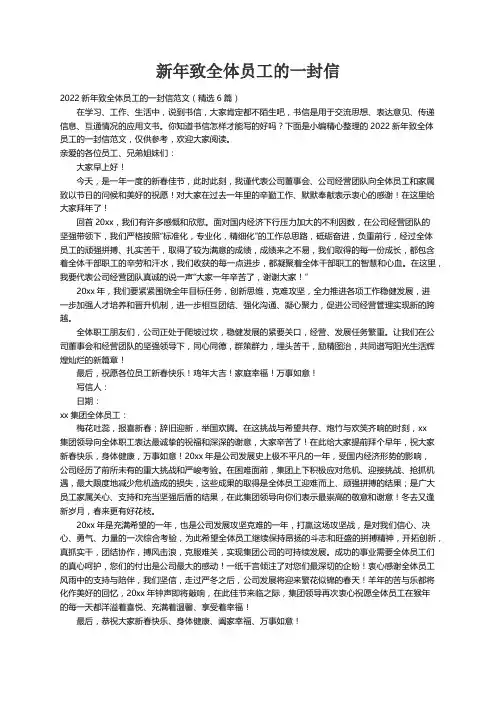 2022新年致全体员工的一封信范文（精选6篇）