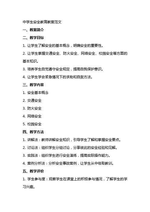 中学生安全教育教案范文