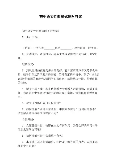 初中语文竹影测试题附答案