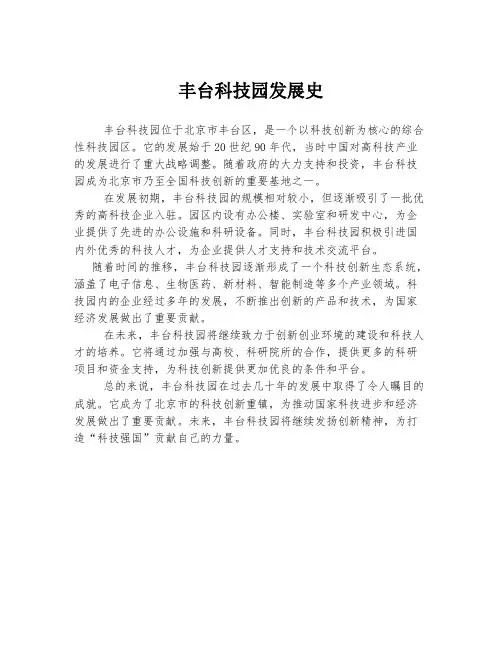 丰台科技园发展史