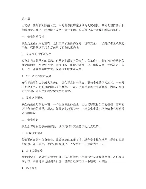 安全演讲稿新入职员工(3篇)
