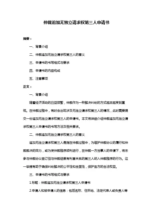 仲裁追加无独立请求权第三人申请书