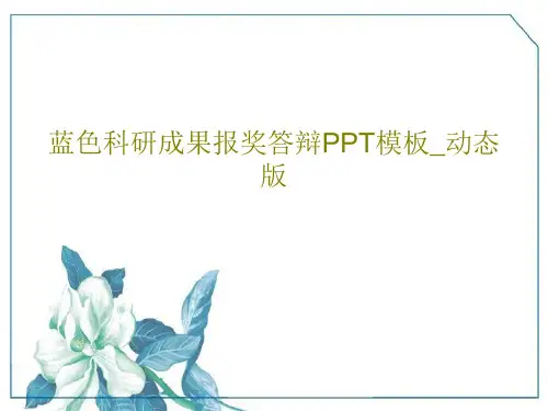 蓝色科研成果报奖答辩PPT模板_动态版共34页文档