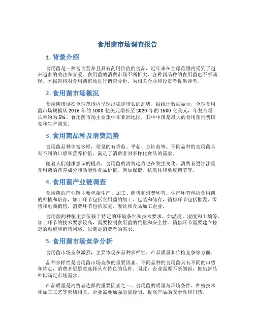食用菌市场调查报告